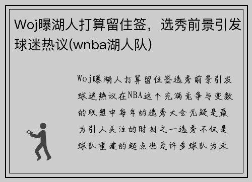Woj曝湖人打算留住签，选秀前景引发球迷热议(wnba湖人队)