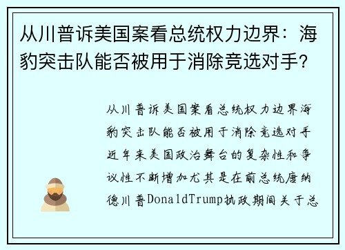 从川普诉美国案看总统权力边界：海豹突击队能否被用于消除竞选对手？