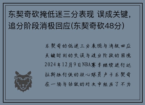 东契奇砍掩低迷三分表现 误成关键，追分阶段消极回应(东契奇砍48分)