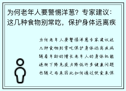 为何老年人要警惕洋葱？专家建议：这几种食物别常吃，保护身体远离疾病