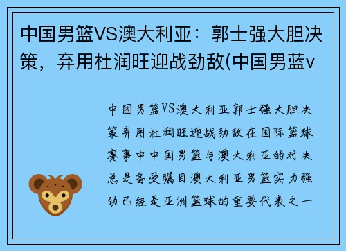 中国男篮VS澳大利亚：郭士强大胆决策，弃用杜润旺迎战劲敌(中国男蓝vs澳大利亚)