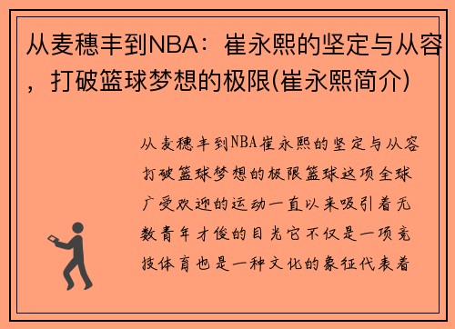 从麦穗丰到NBA：崔永熙的坚定与从容，打破篮球梦想的极限(崔永熙简介)