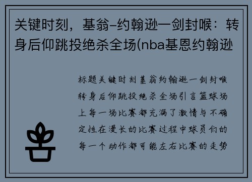 关键时刻，基翁-约翰逊一剑封喉：转身后仰跳投绝杀全场(nba基恩约翰逊)