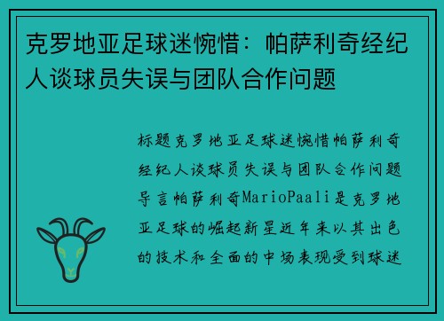 克罗地亚足球迷惋惜：帕萨利奇经纪人谈球员失误与团队合作问题