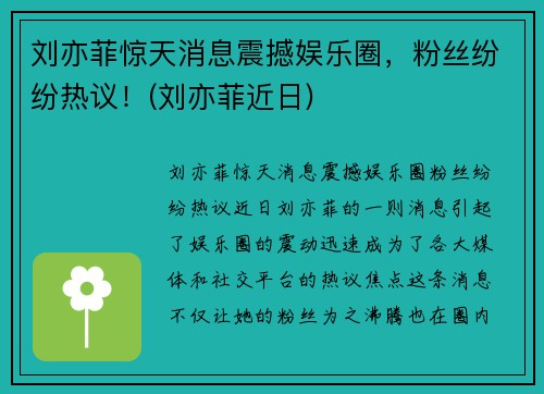 刘亦菲惊天消息震撼娱乐圈，粉丝纷纷热议！(刘亦菲近日)