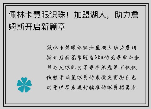 佩林卡慧眼识珠！加盟湖人，助力詹姆斯开启新篇章