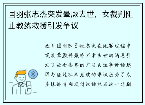 国羽张志杰突发晕厥去世，女裁判阻止教练救援引发争议