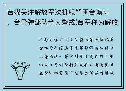 台媒关注解放军次机舰“”围台演习，台导弹部队全天警戒(台军称为解放军军机设反应“红线”)