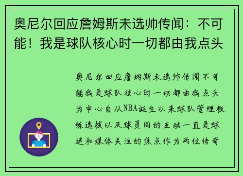 奥尼尔回应詹姆斯未选帅传闻：不可能！我是球队核心时一切都由我点头