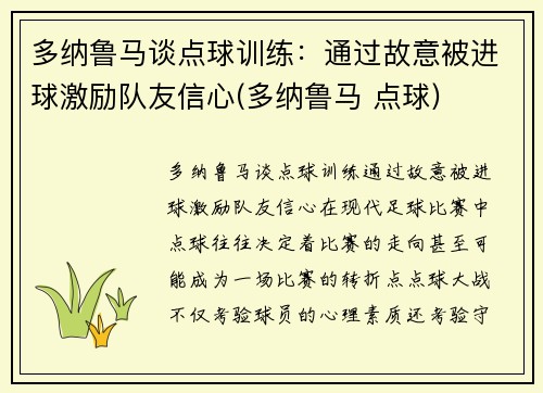 多纳鲁马谈点球训练：通过故意被进球激励队友信心(多纳鲁马 点球)
