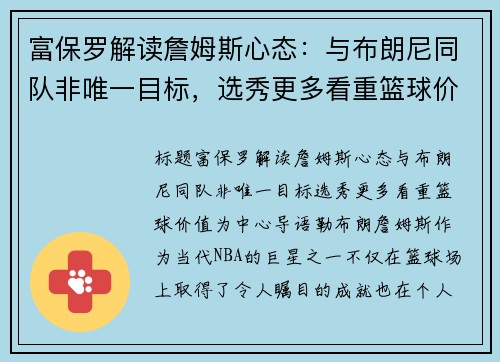 富保罗解读詹姆斯心态：与布朗尼同队非唯一目标，选秀更多看重篮球价值