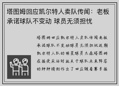 塔图姆回应凯尔特人卖队传闻：老板承诺球队不变动 球员无须担忧