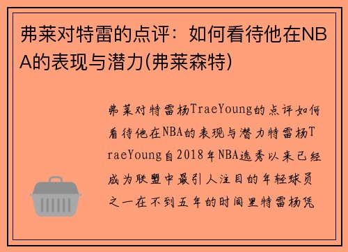 弗莱对特雷的点评：如何看待他在NBA的表现与潜力(弗莱森特)