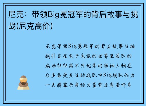尼克：带领Big冕冠军的背后故事与挑战(尼克高价)