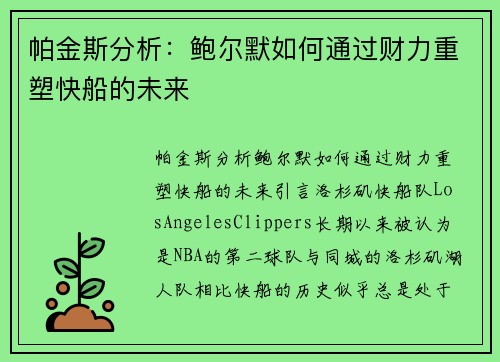 帕金斯分析：鲍尔默如何通过财力重塑快船的未来