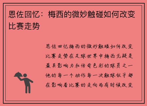 恩佐回忆：梅西的微妙触碰如何改变比赛走势