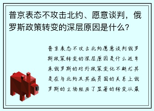 普京表态不攻击北约、愿意谈判，俄罗斯政策转变的深层原因是什么？