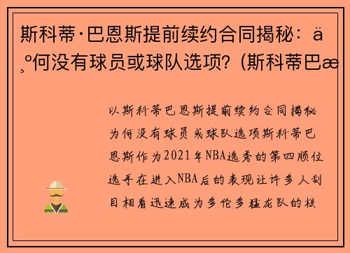 斯科蒂·巴恩斯提前续约合同揭秘：为何没有球员或球队选项？(斯科蒂巴恩斯定妆照)