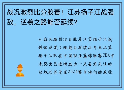 战况激烈比分胶着！江苏扬子江战强敌，逆袭之路能否延续？