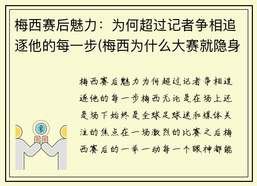 梅西赛后魅力：为何超过记者争相追逐他的每一步(梅西为什么大赛就隐身)
