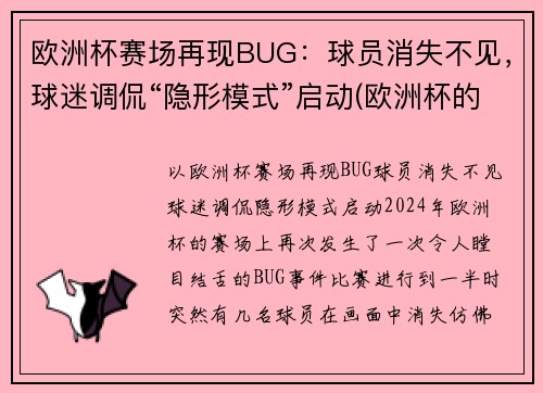 欧洲杯赛场再现BUG：球员消失不见，球迷调侃“隐形模式”启动(欧洲杯的)