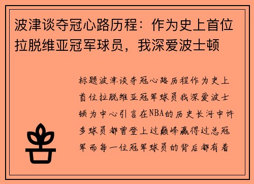 波津谈夺冠心路历程：作为史上首位拉脱维亚冠军球员，我深爱波士顿