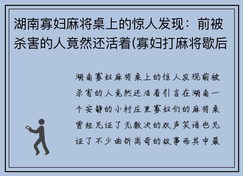 湖南寡妇麻将桌上的惊人发现：前被杀害的人竟然还活着(寡妇打麻将歇后语)