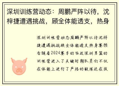深圳训练营动态：周鹏严阵以待，沈梓捷遭遇挑战，顾全体能透支，热身赛预告