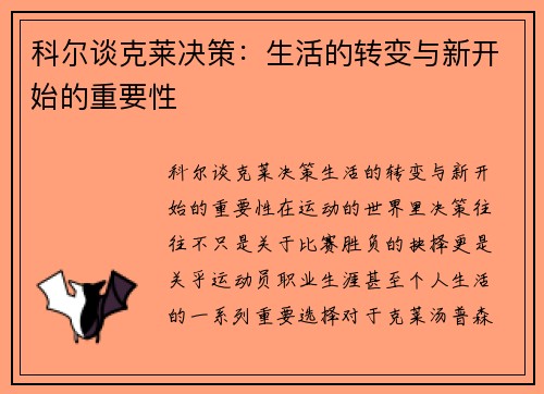 科尔谈克莱决策：生活的转变与新开始的重要性