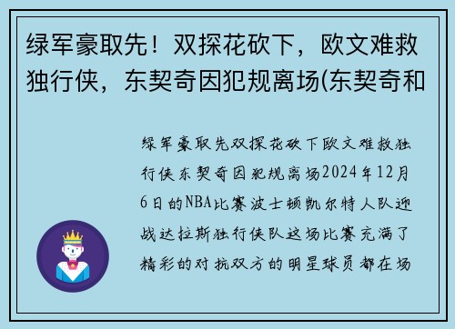 绿军豪取先！双探花砍下，欧文难救独行侠，东契奇因犯规离场(东契奇和欧文谁厉害)