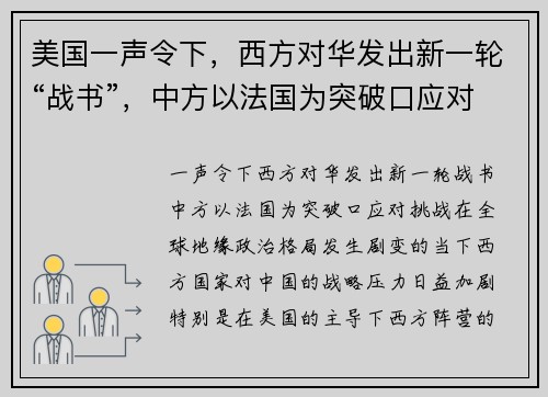 美国一声令下，西方对华发出新一轮“战书”，中方以法国为突破口应对挑战