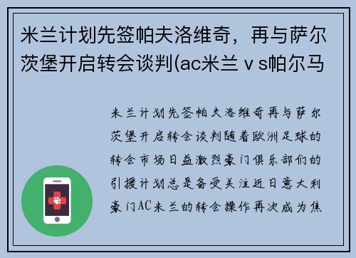 米兰计划先签帕夫洛维奇，再与萨尔茨堡开启转会谈判(ac米兰ⅴs帕尔马)