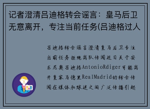 记者澄清吕迪格转会谣言：皇马后卫无意离开，专注当前任务(吕迪格过人)