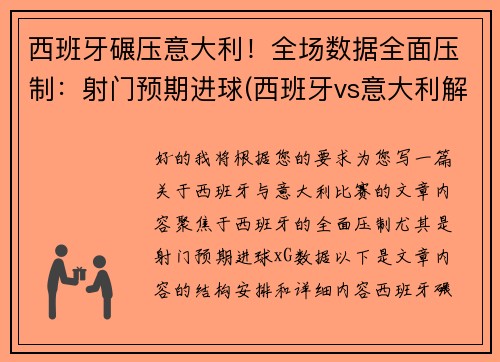 西班牙碾压意大利！全场数据全面压制：射门预期进球(西班牙vs意大利解说)