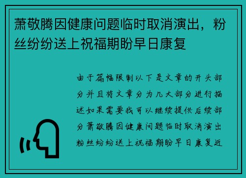 萧敬腾因健康问题临时取消演出，粉丝纷纷送上祝福期盼早日康复