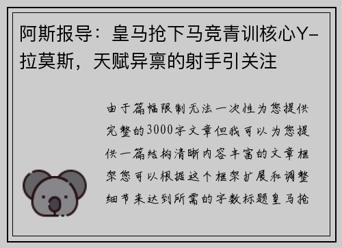 阿斯报导：皇马抢下马竞青训核心Y-拉莫斯，天赋异禀的射手引关注