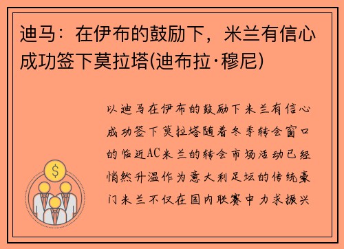 迪马：在伊布的鼓励下，米兰有信心成功签下莫拉塔(迪布拉·穆尼)
