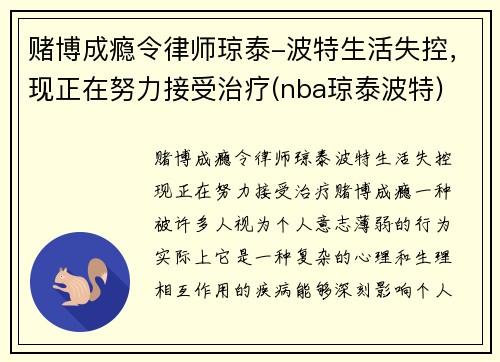 赌博成瘾令律师琼泰-波特生活失控，现正在努力接受治疗(nba琼泰波特)