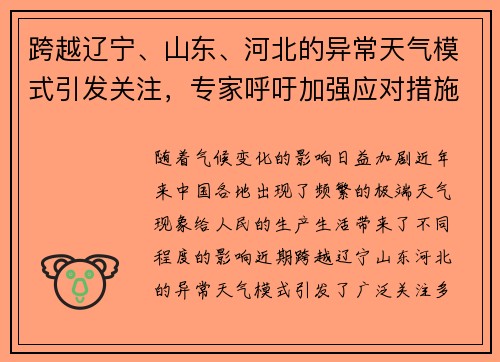 跨越辽宁、山东、河北的异常天气模式引发关注，专家呼吁加强应对措施