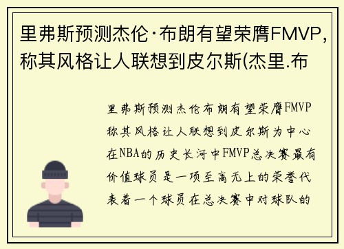 里弗斯预测杰伦·布朗有望荣膺FMVP，称其风格让人联想到皮尔斯(杰里.布朗)