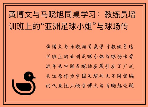 黄博文与马晓旭同桌学习：教练员培训班上的“亚洲足球小姐”与球场传奇