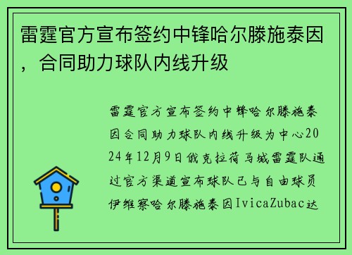 雷霆官方宣布签约中锋哈尔滕施泰因，合同助力球队内线升级