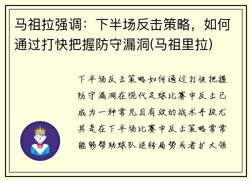马祖拉强调：下半场反击策略，如何通过打快把握防守漏洞(马祖里拉)