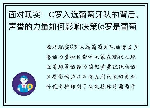 面对现实：C罗入选葡萄牙队的背后，声誉的力量如何影响决策(c罗是葡萄牙的骄傲)