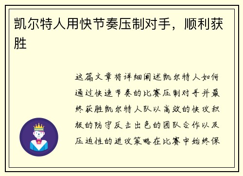 凯尔特人用快节奏压制对手，顺利获胜