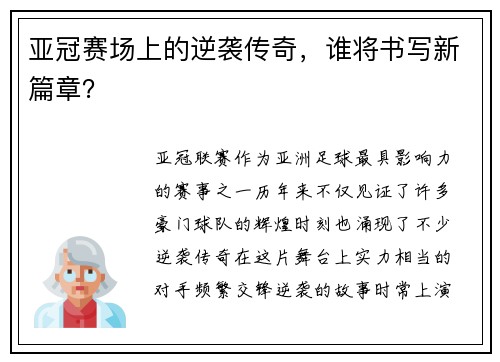 亚冠赛场上的逆袭传奇，谁将书写新篇章？