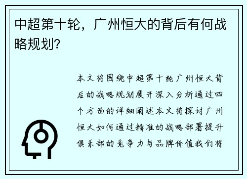 中超第十轮，广州恒大的背后有何战略规划？