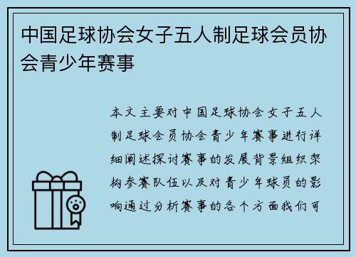 中国足球协会女子五人制足球会员协会青少年赛事