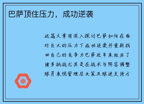 巴萨顶住压力，成功逆袭