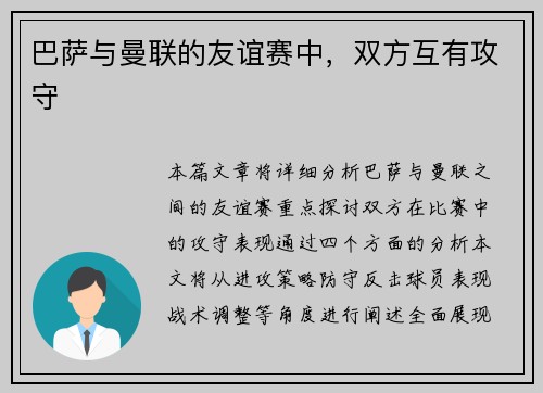 巴萨与曼联的友谊赛中，双方互有攻守